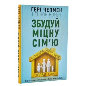 Збудуй міцну сім'ю Г. Чепмен, Ш. Ворен
