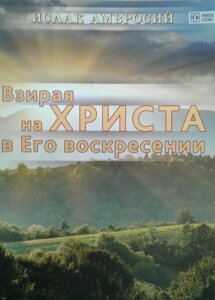 Поглядаючи на Христа у Його воскресінні/І. АМВРОСІЙ
