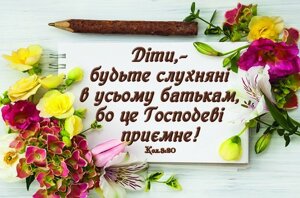 Діти, - будьте слухняні. Магніт малий