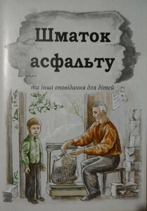 Шматок асфальту та інші оповідання для дітей