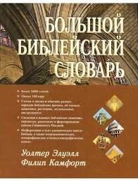 Великий Біблійний Словник У. Елуелл