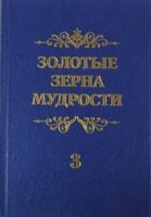 Золоті зерна мудрості. Книга 3 П. ШАТРОВ
