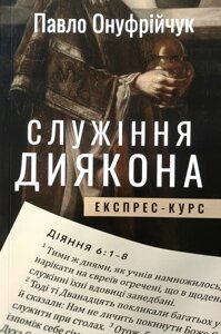 Служіння диякона. Експрес-курс /П. Онуфрійчук/