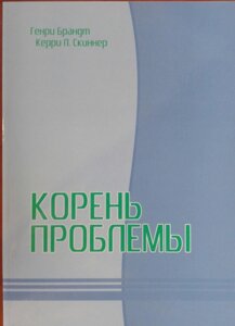 Корінь проблеми