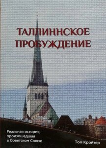 Талліннське Пробудження. Реальна історія, що сталася в Радянському союзі Т. Кройтера