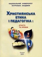 Християнська етика и педагогіка: статті та уроки