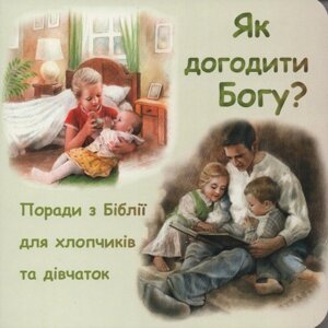 Як догодіті Богу? Поради з Біблії для хлопчиків та дівчаток