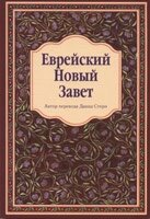 Єврейський Новий Завіт / Д. СТЕРН (м'яка) УЦІНЕНЬ