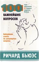 100 Важнейших вопросов Р. БЬЮЄС