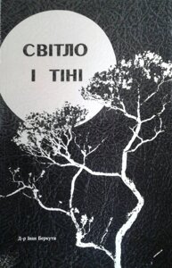 Світло і тіні І. БЕРКУТА