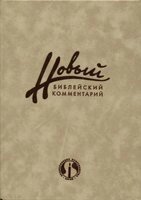 Новий біблійний коментар Частина 2 Псалтер - Малахі