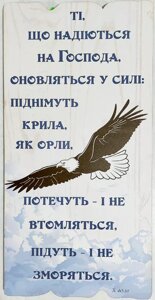 Ті, що надіються на Господа Декоративна табличка темна