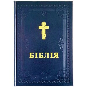 Біблія в перекладі Філарета Синя, тверда