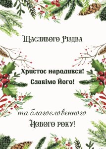 Щасливого Різдва та благословенного Нового року! /подвійна листівка/