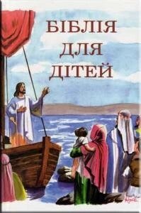 Біблія для дітей (Ісус в човні)