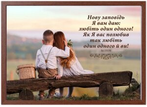 Нову заповідь Я вам даю, картина А4