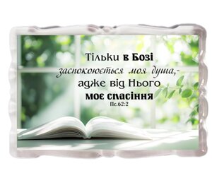 Тільки в Бозі заспокоюється моя душа /магніт акриловий/