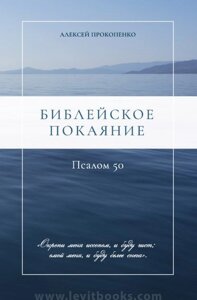 Біблійне покаяння. Псалом 50. А. Прокопенко