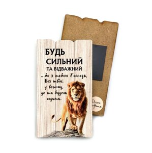 Будь сильний та відважний /магніт МДФ/