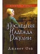 Остання надія Джулії Дж. Uac