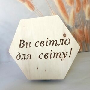 Скриня ВИ СВІТЛО ДЛЯ СВІТУ /велика/