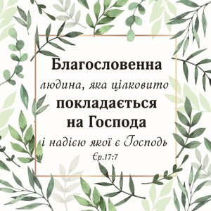 Благословенна людина / магніт 9х9/