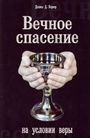 Вічне спасіння на умови віри Д. КОРНЕР