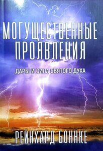 Могутні прояви. Дарунки та сила Святого Духа /Р. Боннке/