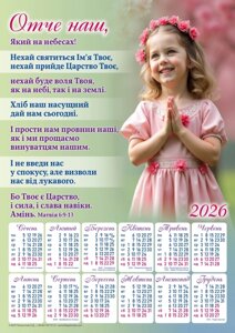 Отче наш /календар-плакат 2026/ укр] [Отче наш /календар-плакат 2026/ укр