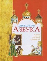 Християнська Азбука. Читання для дітей та батьків