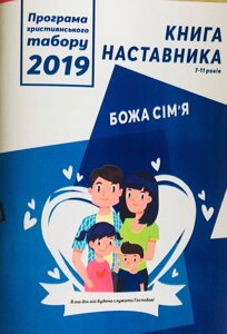 Божа сім'я. Програма християнського табору 2019. Книга наставника 7-11 років