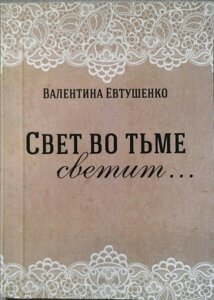 Світло у темряві світить ...