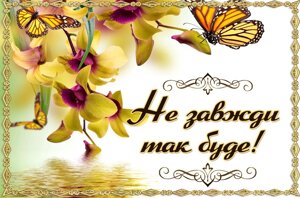 Не завжди так буде! /магніт малий