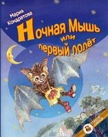 Нічна миша або перший політ М. КОНДРАТОВА