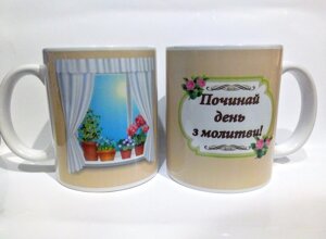 Починай день з молитви! Чашка кольорова