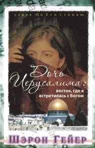 Дочка Єрусалиму ш.