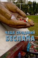 Чаша страждань Беслана П. ЛУНІЧКІН