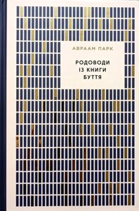 Родоводи із Книги Буття /А. Парк/