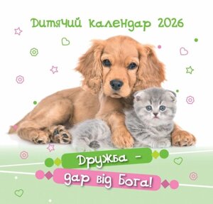 Дружба - дар від Бога! Дитячий календар 2026 /25х48мм/ укр