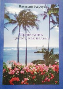 Праведник цвіте, як пальма. В. Радчук