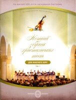 Нотний збірник Християнсько пісень для жіночого хору. Том1. Л. Денисюк