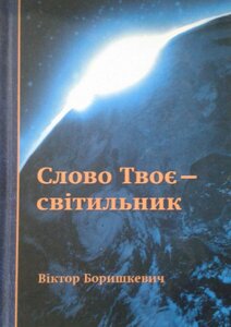Слово Твоє - світильник В. Боришкевич
