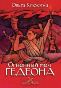 Вогняний меч Гедеона Серія "Біблійні битви" О. Клюкіним