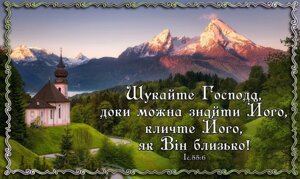 Шукайте Господа, доки можна найти его (гори) магніт великий