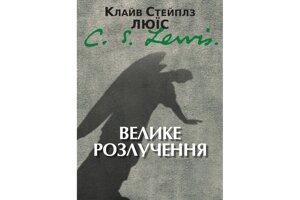 Велике розлучення/К. Люїс
