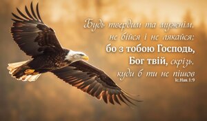 Будь твердим та мужнім /магніт великий/