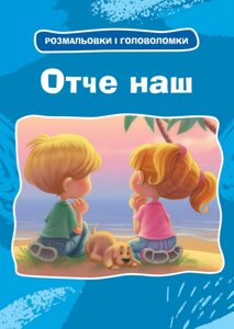 Отче наш. Розмарин, що головоломка