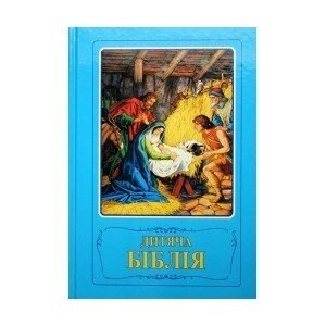 Дитяча Біблія Араповичі 3033