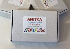 Абетка з ілюстраціями та віршами зі Слова Божого
