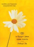 І стануть вони одним тілом. Посібник для майбутніх подружніх пар Р. Ек